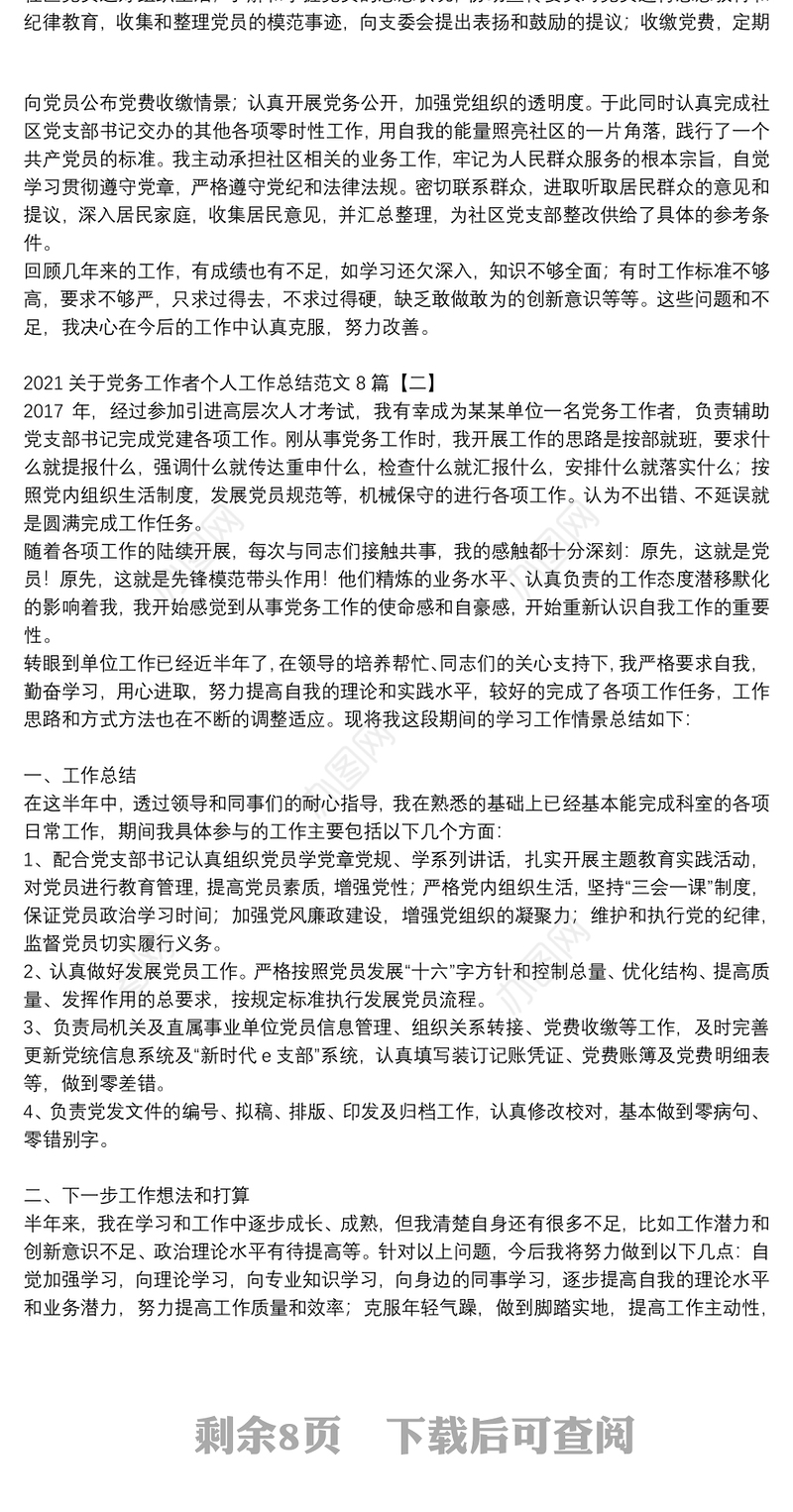 2021关于党务工作者个人工作总结范文8篇