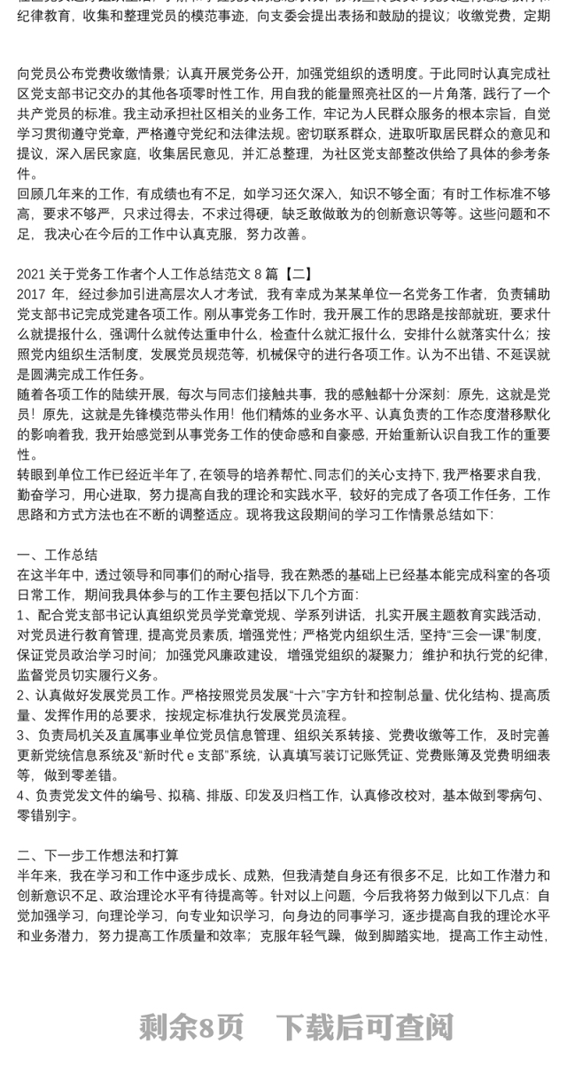 2021关于党务工作者个人工作总结范文8篇