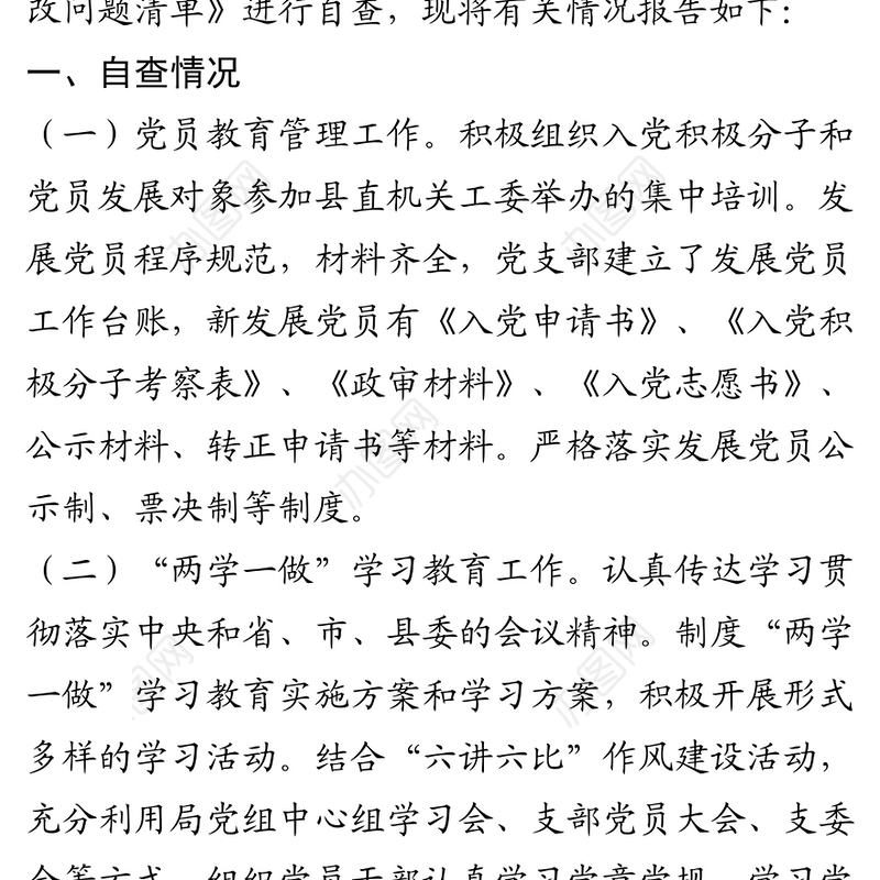 机关党委党建工作自查整改情况报告
