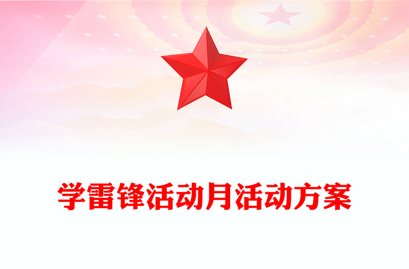 学雷锋活动月活动方案