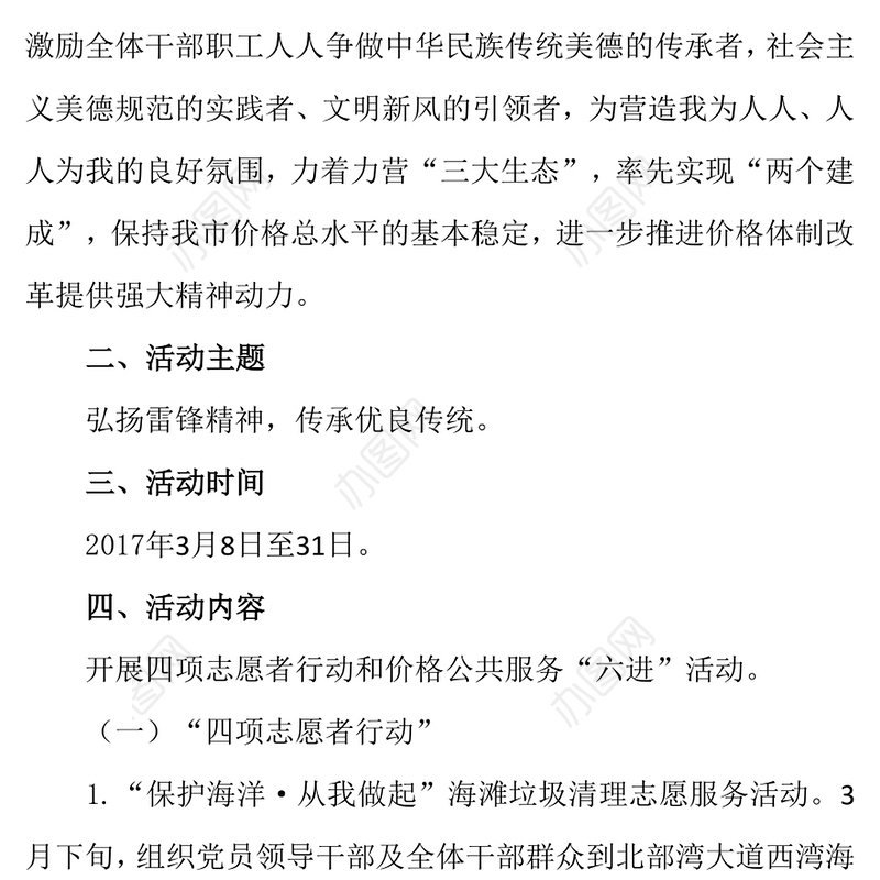 学雷锋活动月活动方案