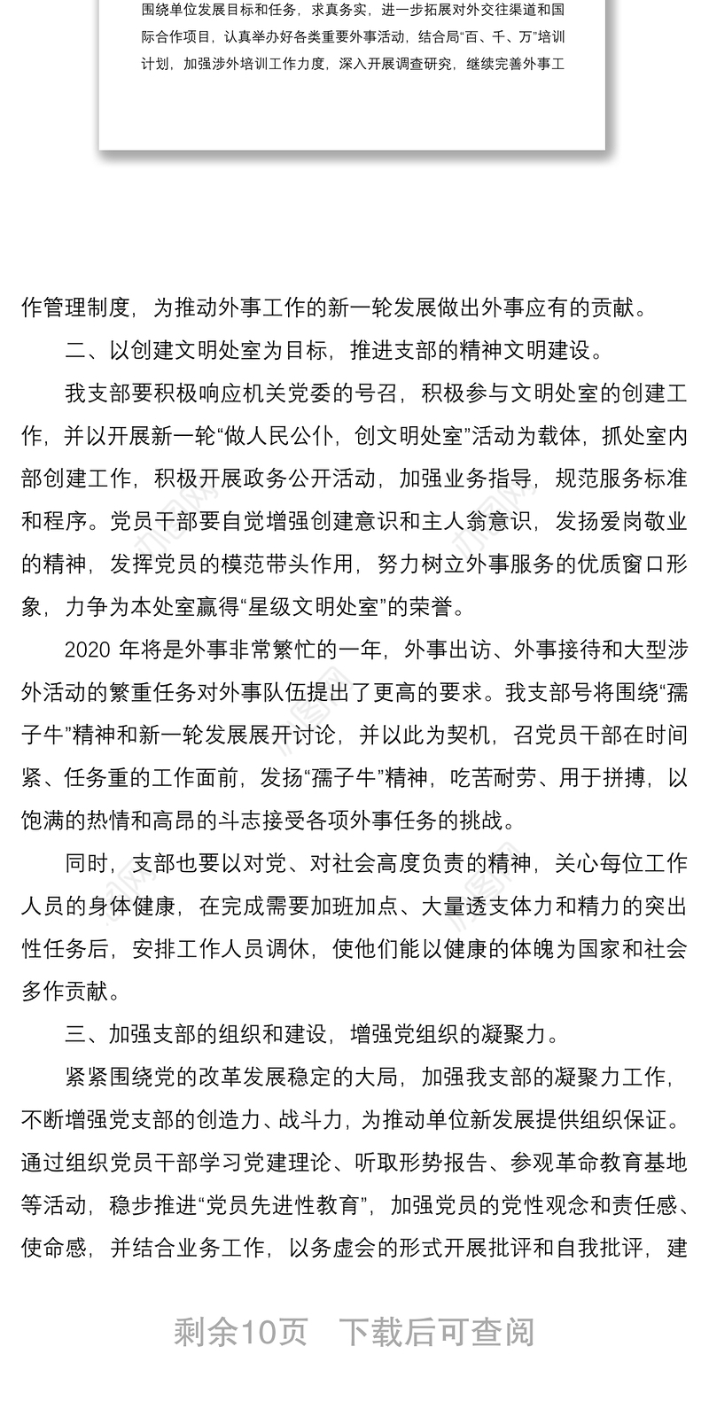 2021党支部机关干部党建工作计划五篇