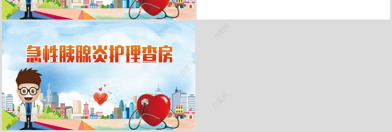 急性胰腺炎护理查房PPT