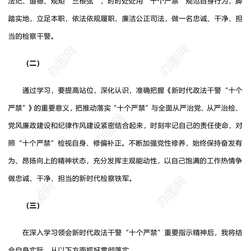 检察干警学习《新时代政法干警“十个严禁”》心得体会5篇上