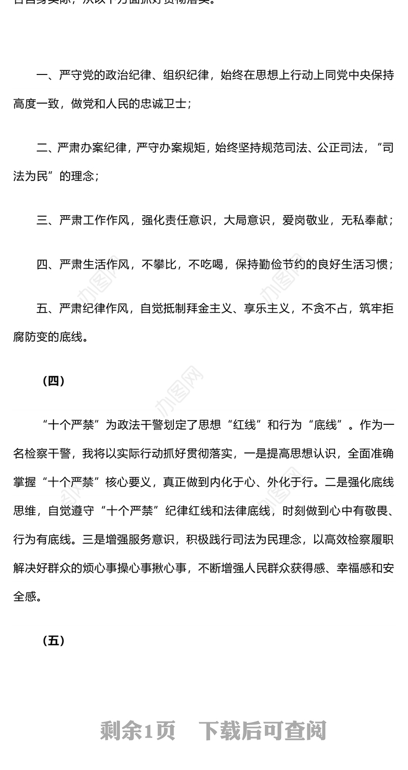 检察干警学习《新时代政法干警“十个严禁”》心得体会5篇上