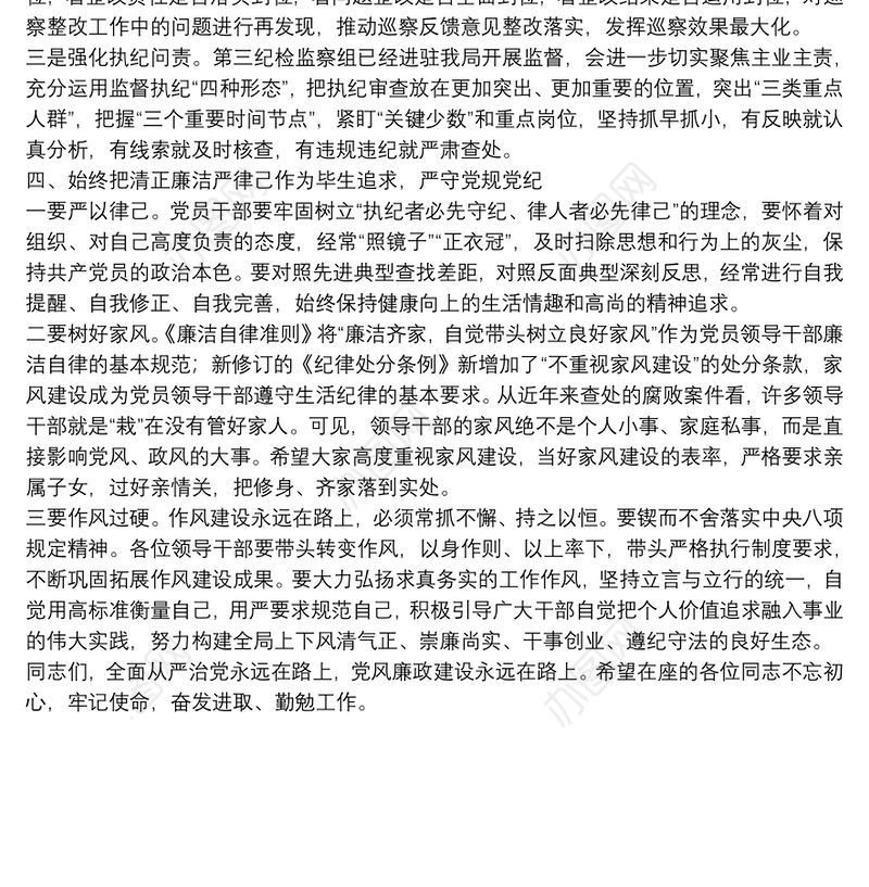 xx局一把手中秋国庆节前集体廉政谈话