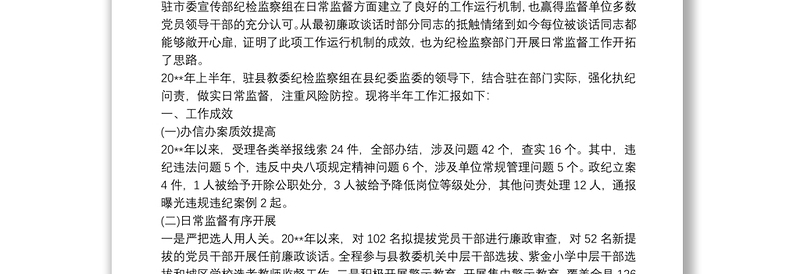 纪检监察组派驻监督工作总结