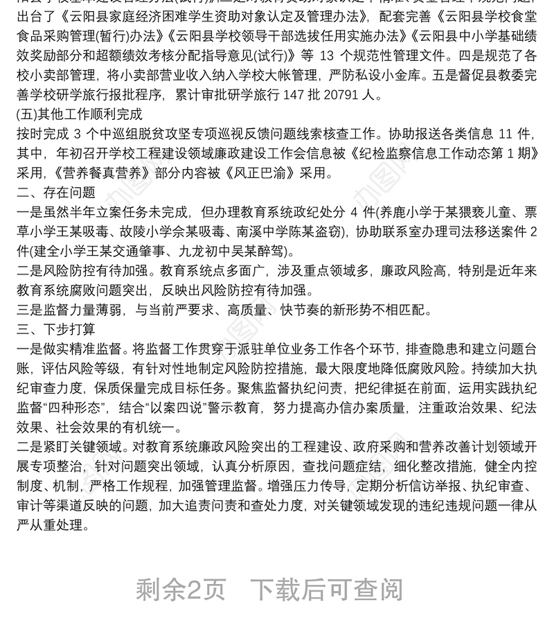 纪检监察组派驻监督工作总结