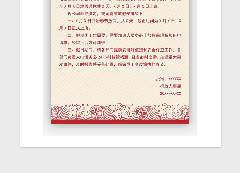 2021年放假通知政府正式公文通用模板