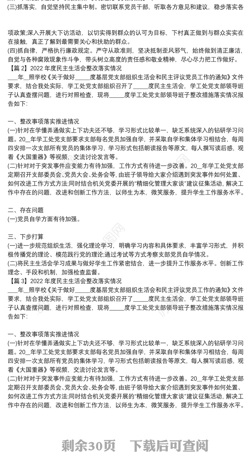 2022年度民主生活会整改落实情况集合20篇