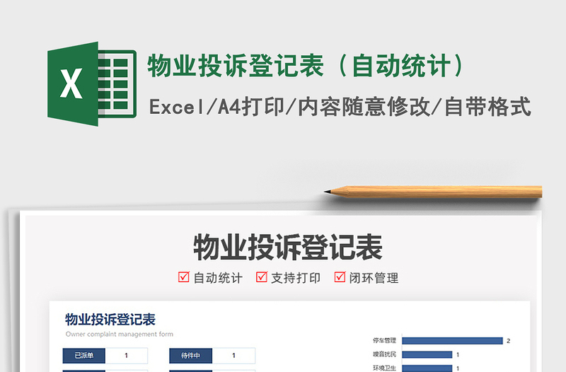 2021物业投诉登记表（自动统计）免费下载