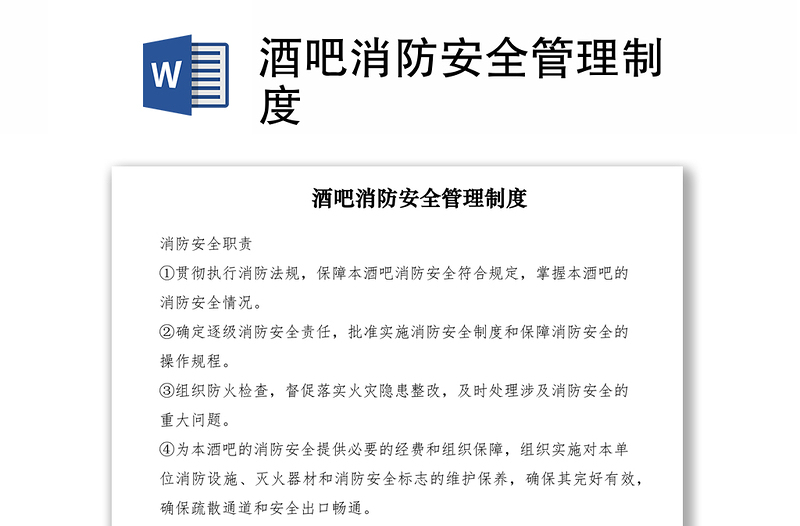 2021酒吧消防安全管理制度