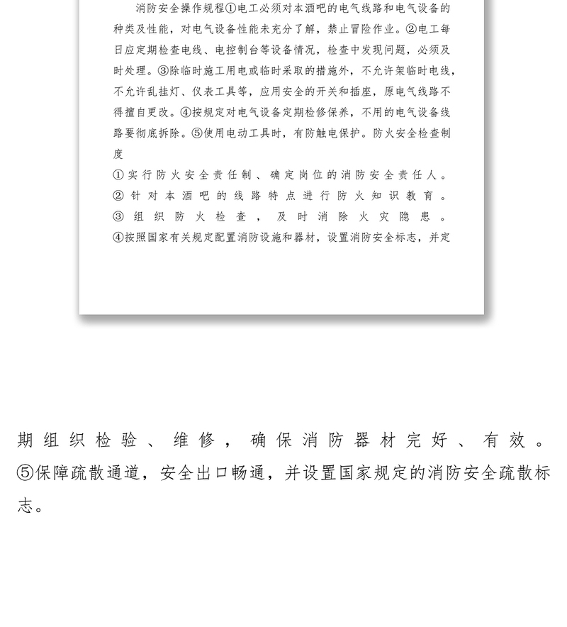 2021酒吧消防安全管理制度