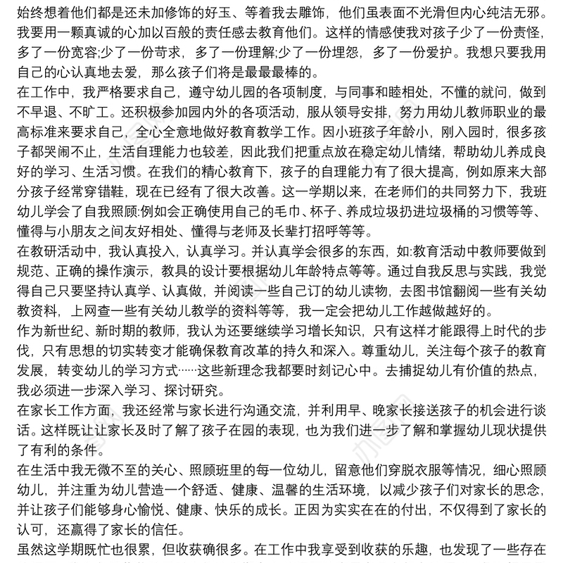 20xx年幼儿园教师个人工作总结5篇