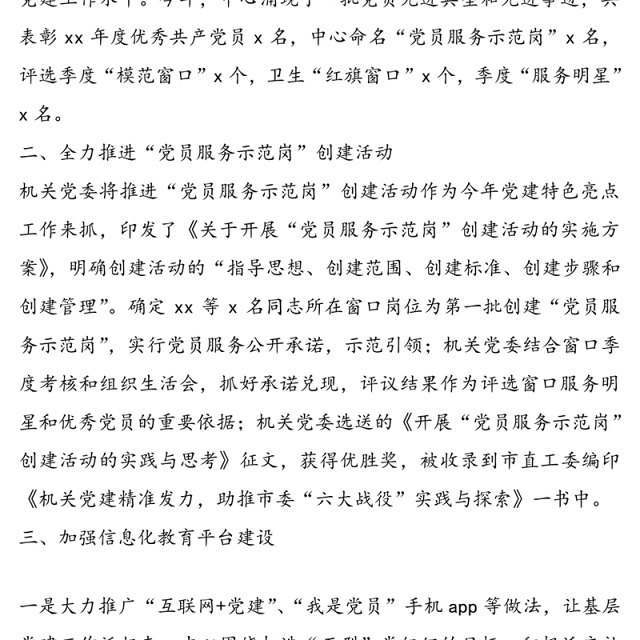 党支部党建特色亮点工作经验材料范文3篇