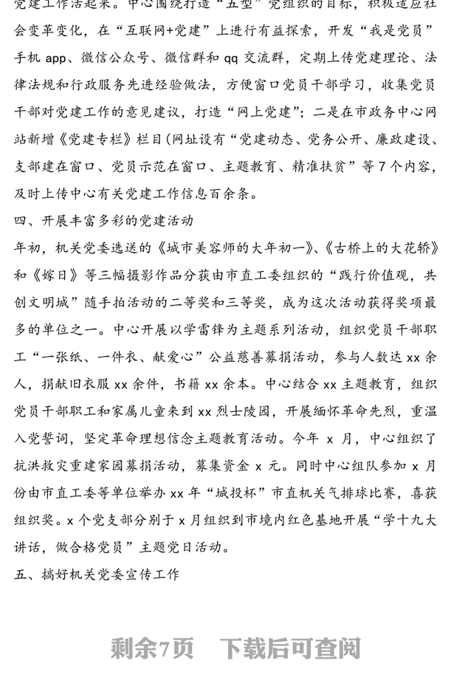 党支部党建特色亮点工作经验材料范文3篇