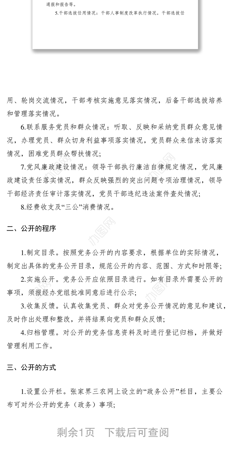 2021政府党务公开制度