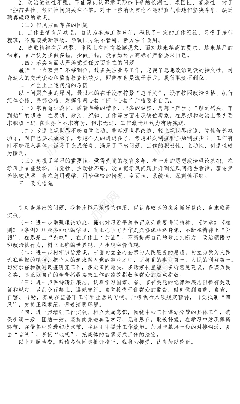 个人对照检查材料专题民主生活会