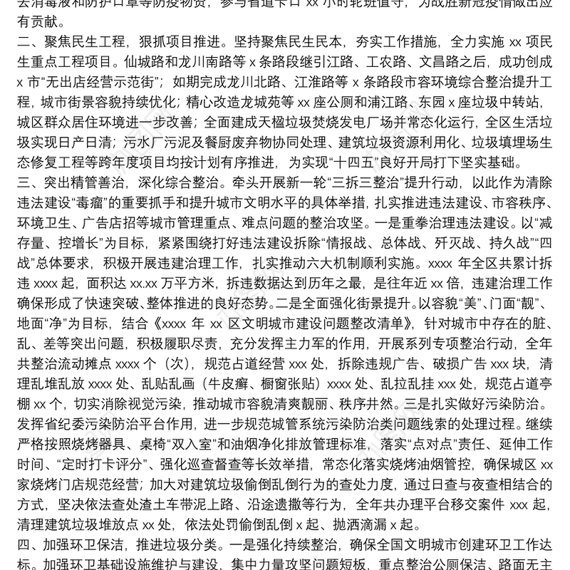 区城市管理局年度工作总结范文