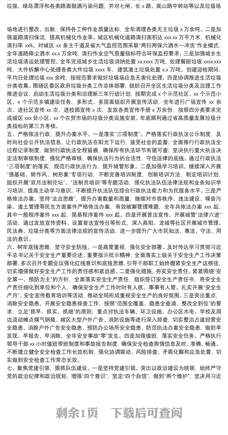 区城市管理局年度工作总结范文