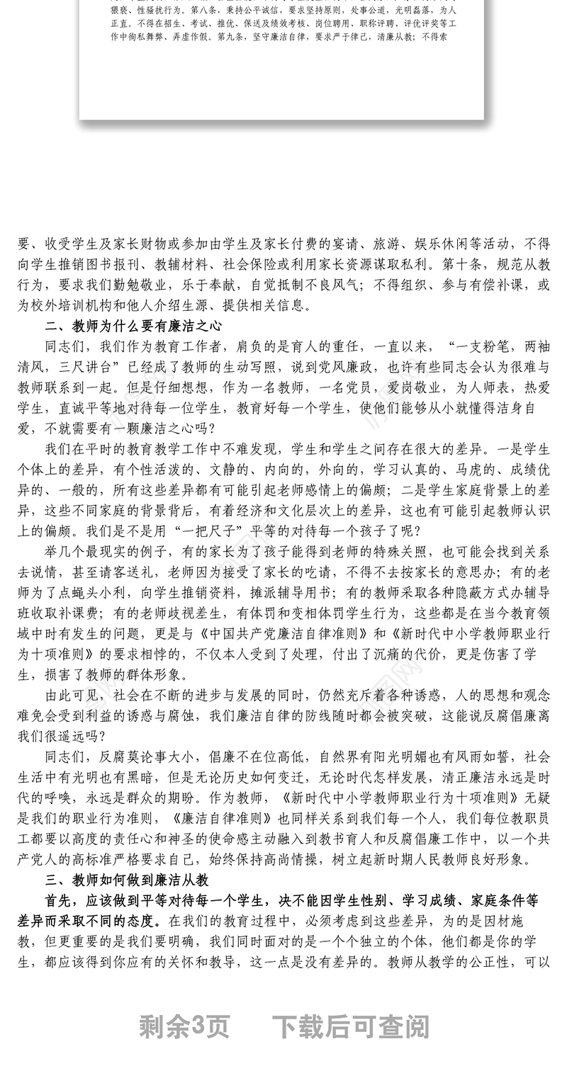 贯彻落实廉洁准则争做四有好老师——党风廉政和师德师风教育主题党课