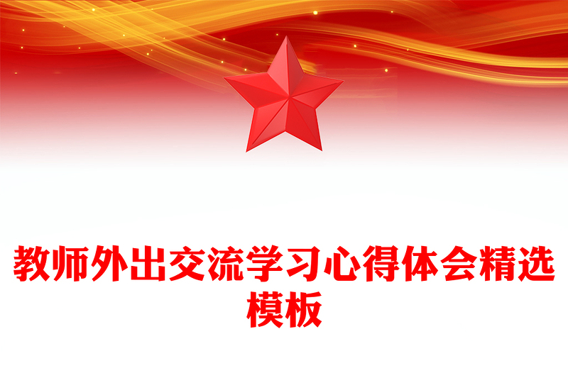 教师外出交流学习心得体会精选模板