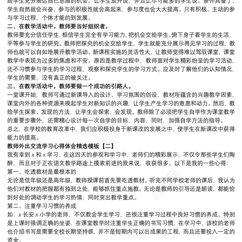 教师外出交流学习心得体会精选模板