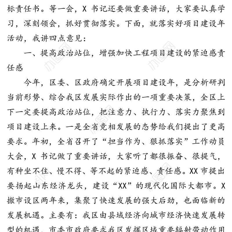 全区项目建设年推进会讲话