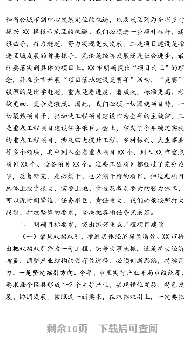 全区项目建设年推进会讲话