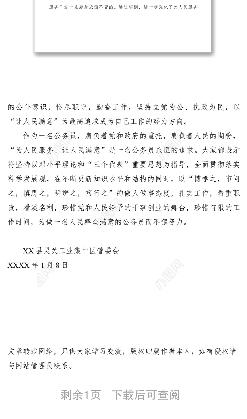2021加强职业道德建设，做人民满意公务员网络全员培训总结