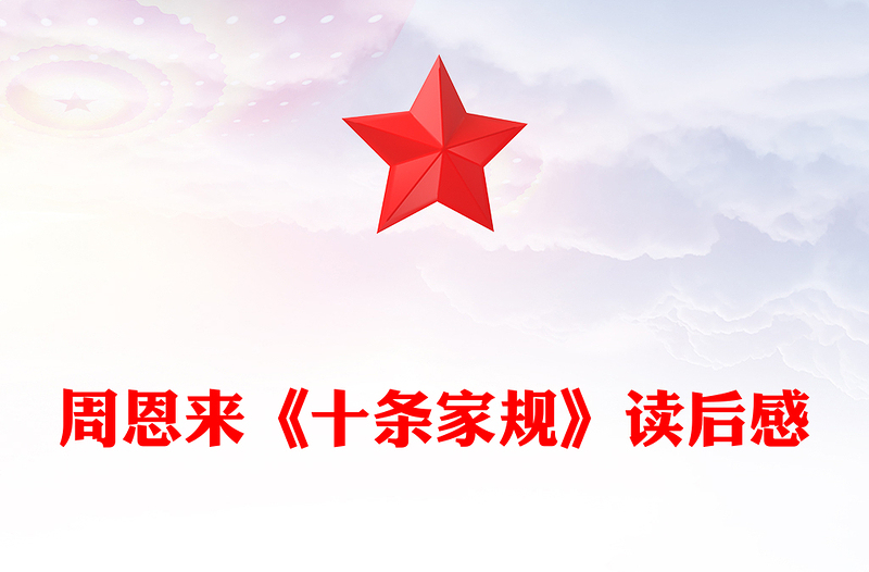 周恩来《十条家规》读后感