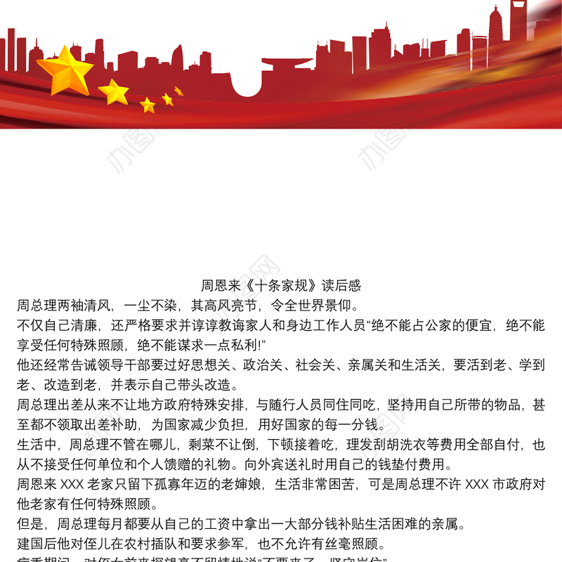 周恩来《十条家规》读后感