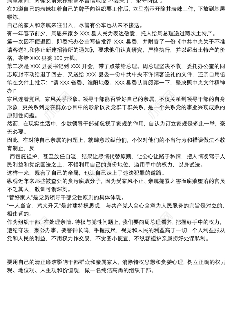 周恩来《十条家规》读后感