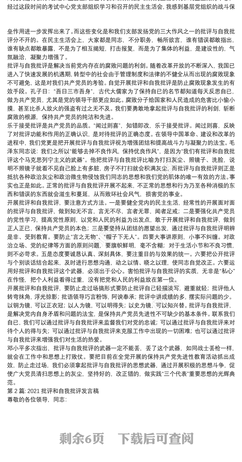 2021批评和自我批评发言稿范文(通用5篇)