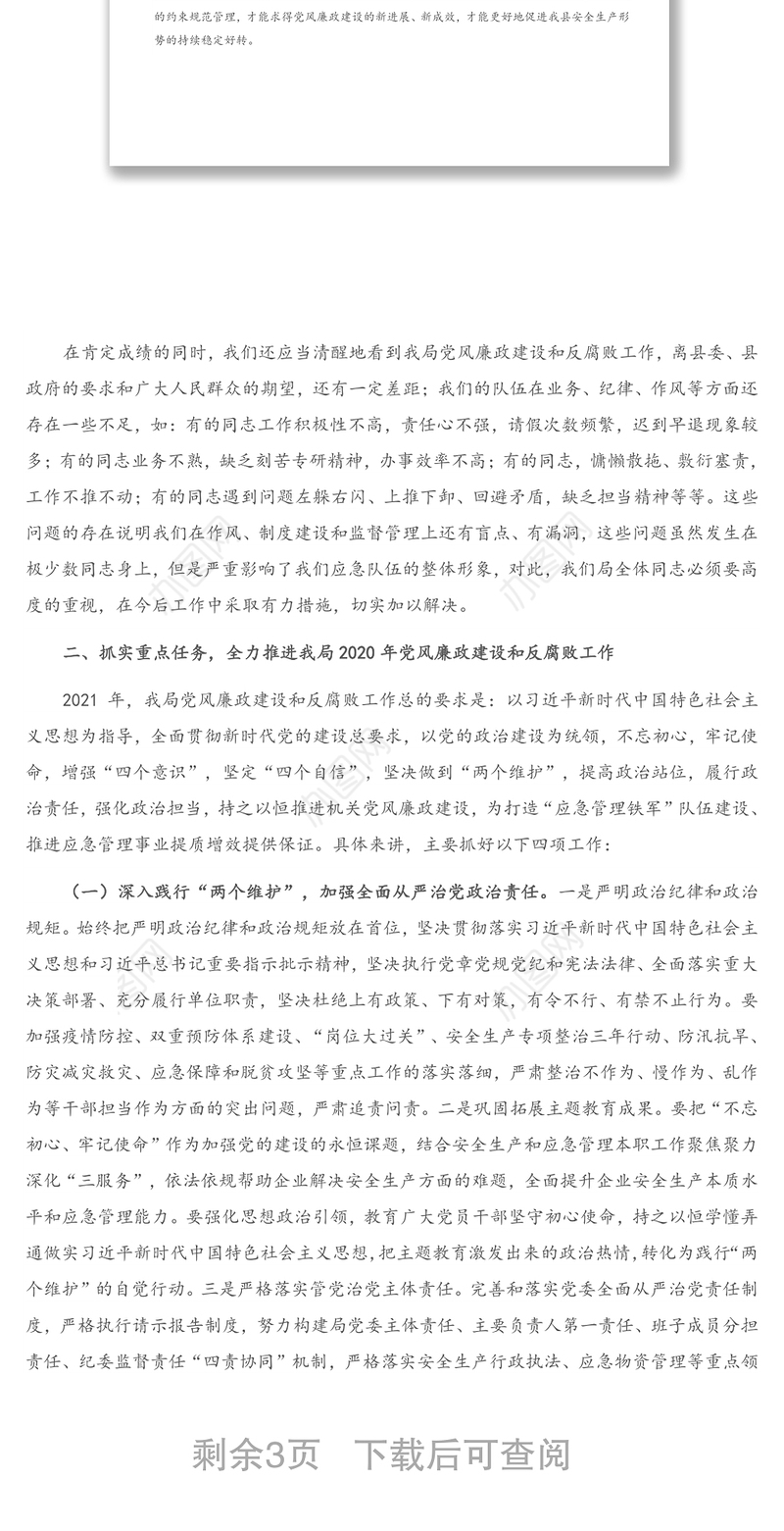 在应急管理局2021年党风廉政建设和反腐败工作会议上的讲话