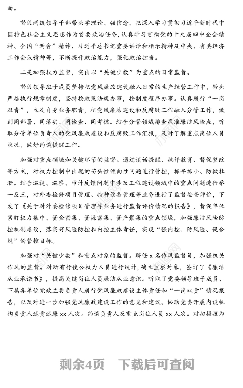 纪委书记2020年度述责述廉报告