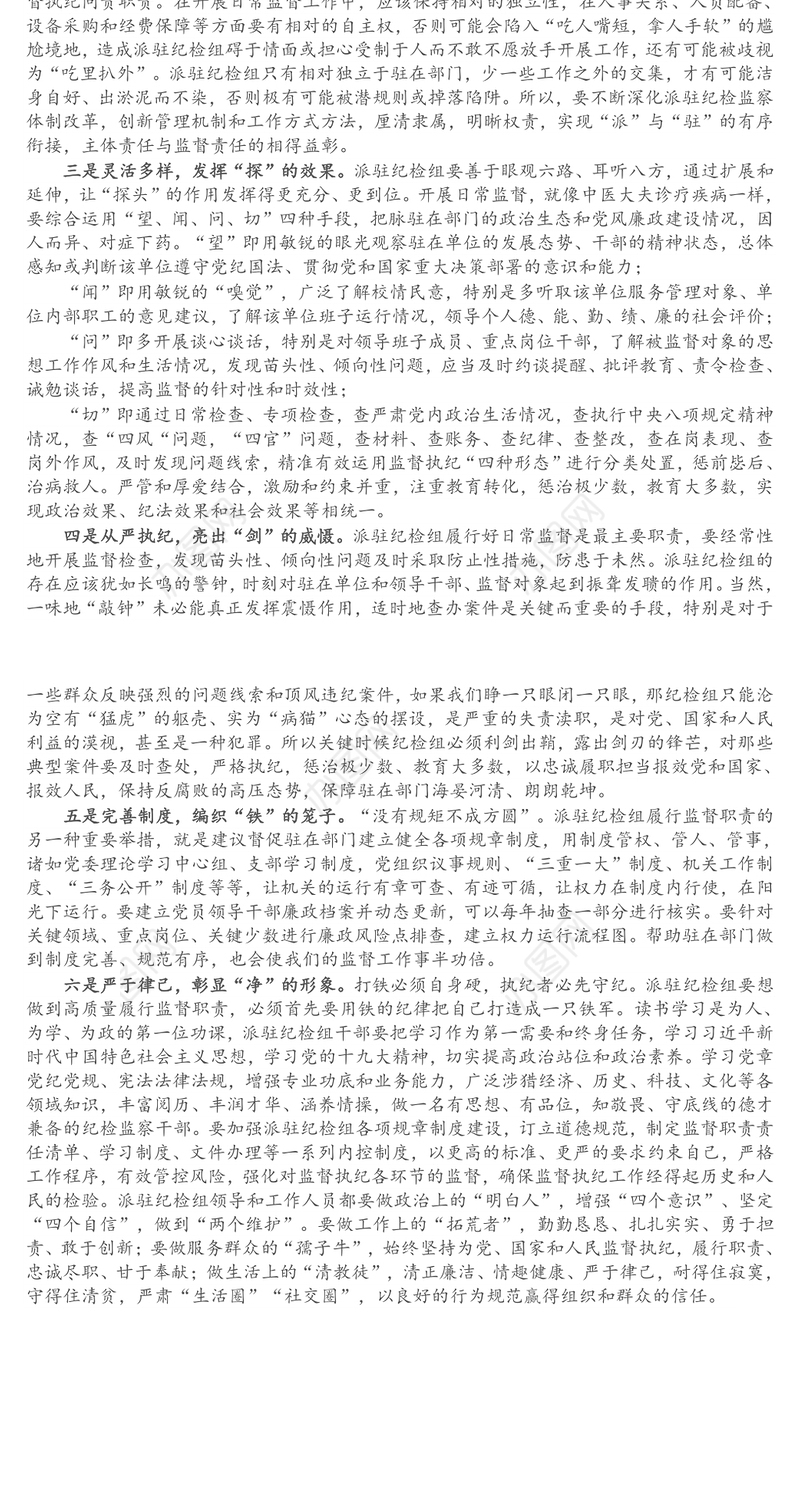 关于派驻纪检组提高履职能力强化监督作用的几点思考