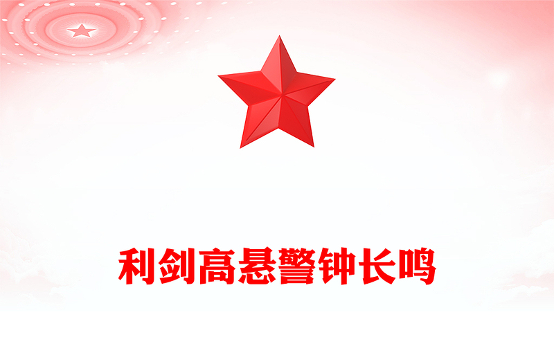 利剑高悬警钟长鸣