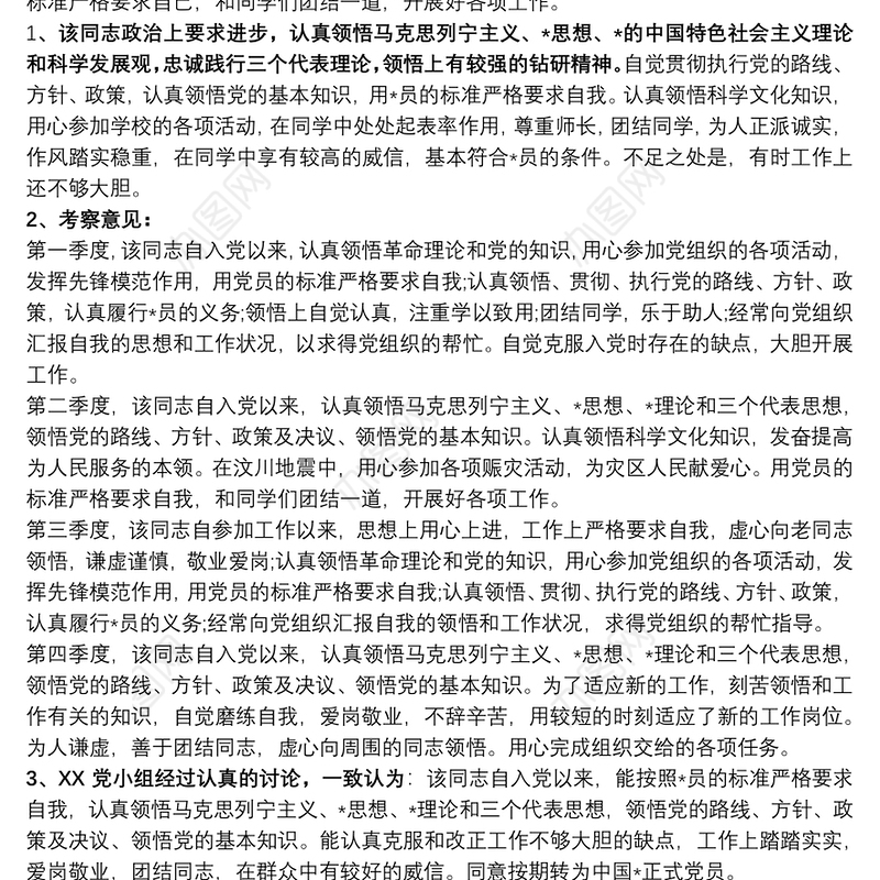 预备党员期间的考察报告三篇