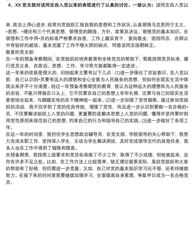 预备党员期间的考察报告三篇