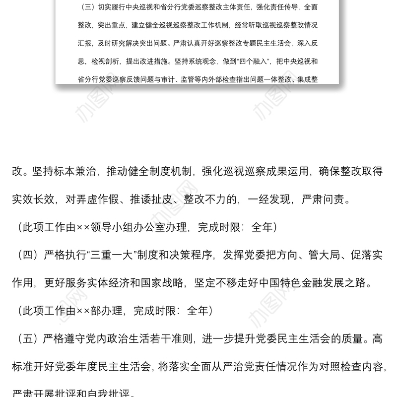 银行党委落实全面从严治党主体责任2022 年度任务安排