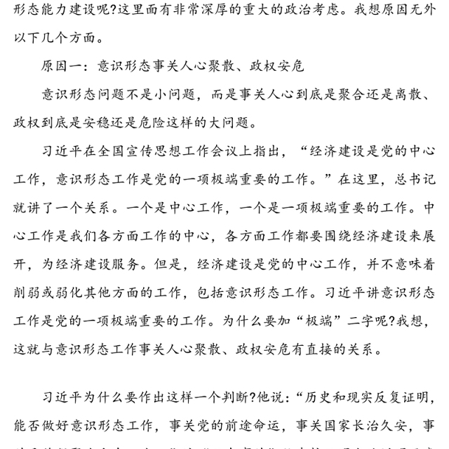 2020七一党课讲稿之意识形态