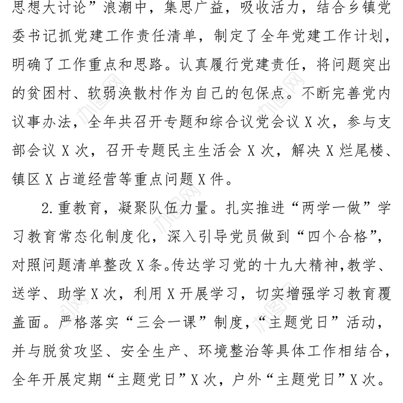 2018年抓党建和落实全面从严治党主体责任述职述责报告