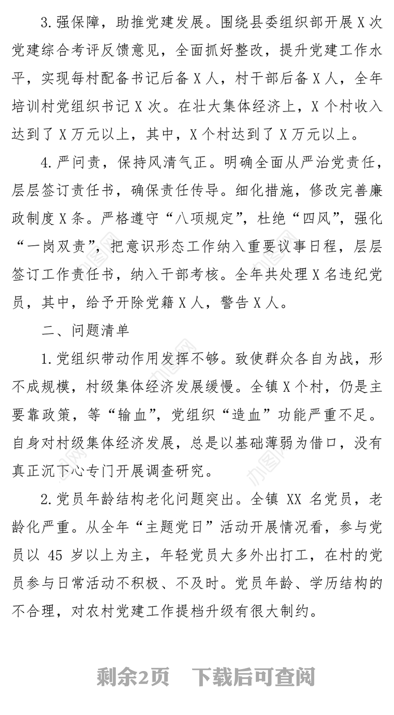 2018年抓党建和落实全面从严治党主体责任述职述责报告