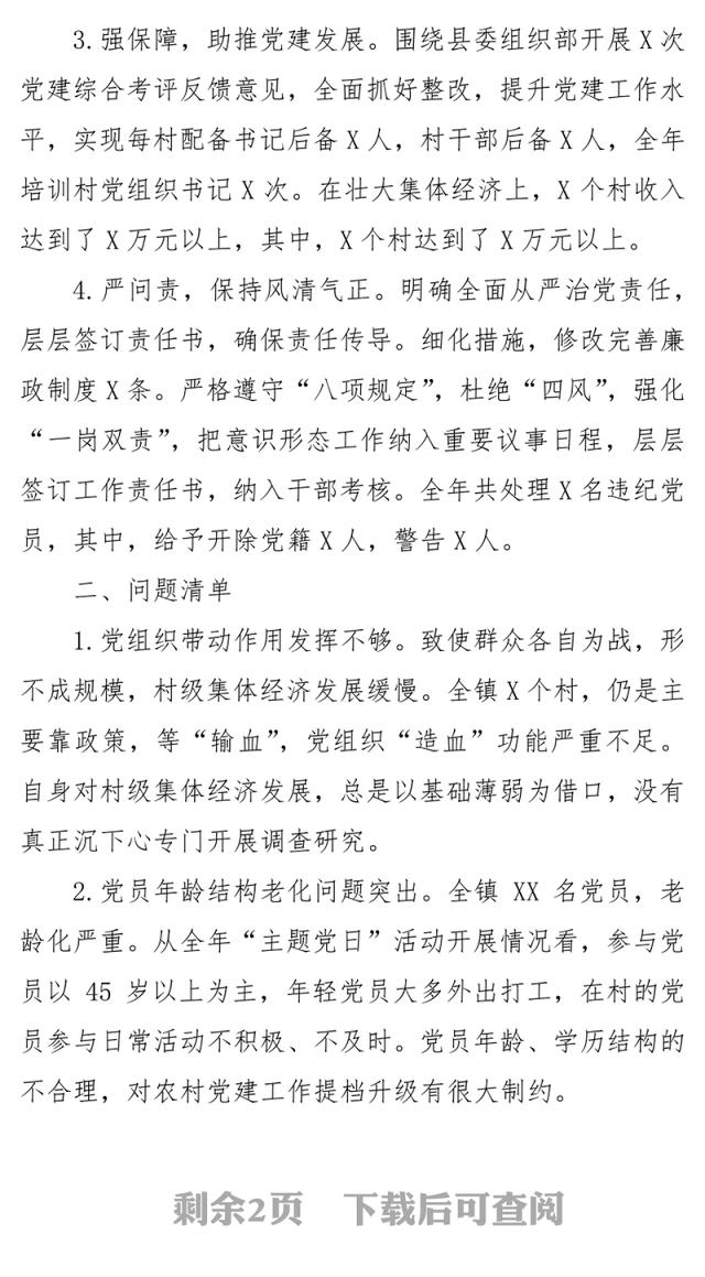 2018年抓党建和落实全面从严治党主体责任述职述责报告