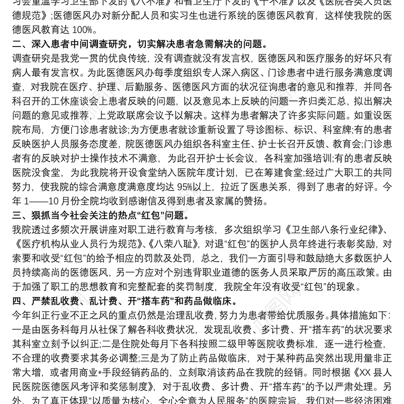 医院科室医德医风年终工作总结3篇