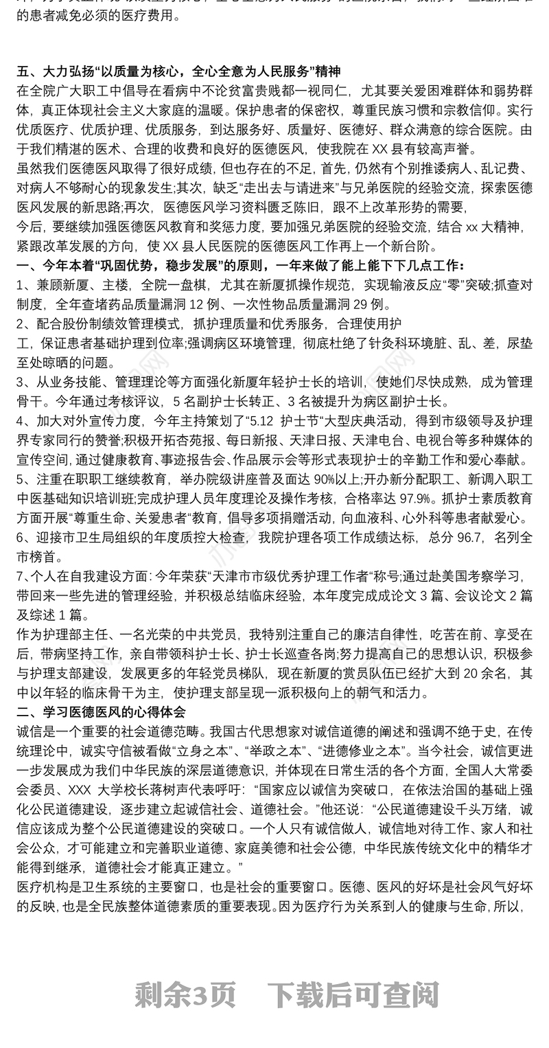 医院科室医德医风年终工作总结3篇