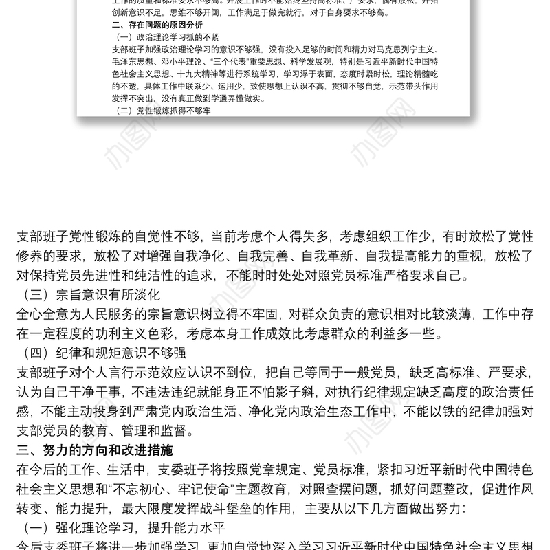20xx年党支部班子对照检查材料三篇