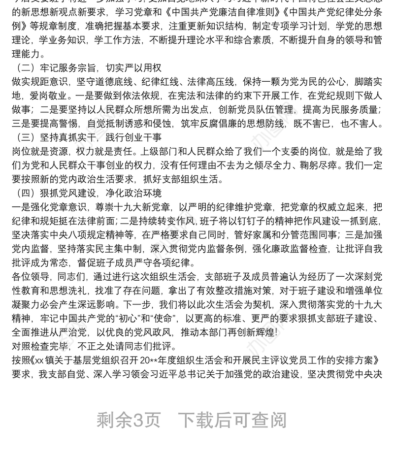 20xx年党支部班子对照检查材料三篇