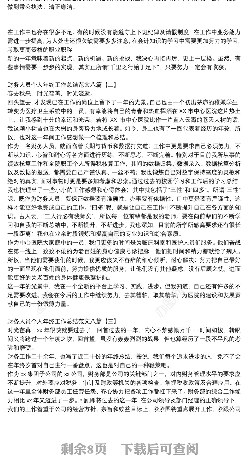 财务人员个人年终工作总结范文八篇